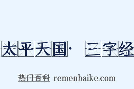 太平天国·三字经是什么意思的图片
